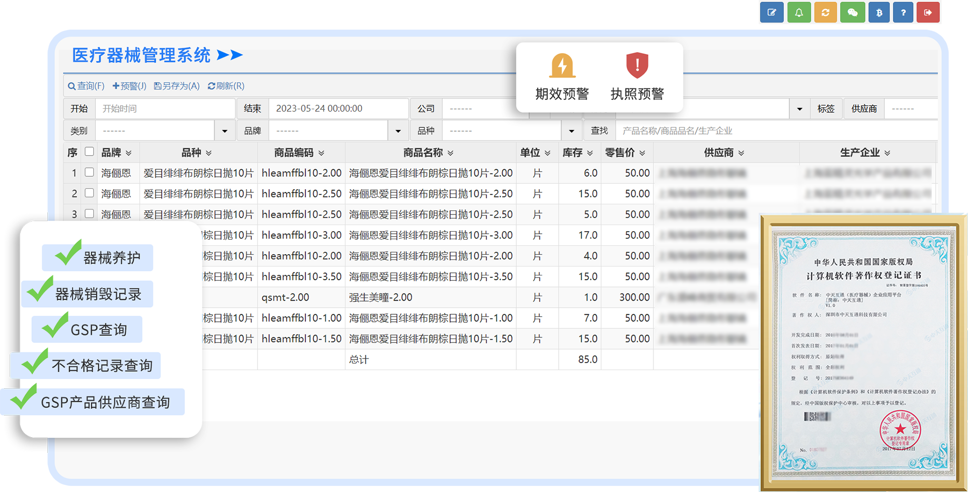 医疗器械管理系统